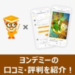 ヨンデミーの口コミや評判を紹介する記事のアイキャッチ画像