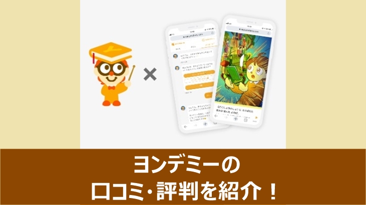 ヨンデミーの口コミや評判を紹介する記事のアイキャッチ画像