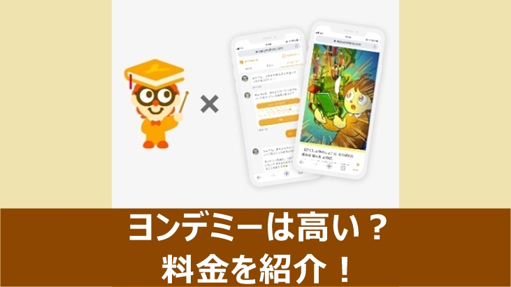 ヨンデミーは高いのか料金を紹介する記事のアイキャッチ画像