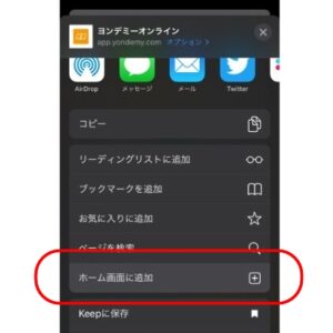 ヨンデミーアプリをホーム画面に追加することを示したスクリーンショット