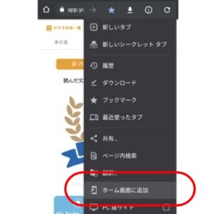 ヨンデミーアプリをホーム画面に追加することを示したスクリーンショット