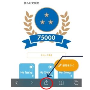 Safariの共有ボタンを押すことを示したスクリーンショット