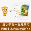 ヨンデミーを兄弟で利用する方法を紹介する記事のアイキャッチ画像
