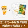 ヨンデミーの対象年齢について説明する記事のアイキャッチ画像