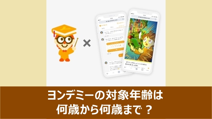 ヨンデミーの対象年齢について説明する記事のアイキャッチ画像